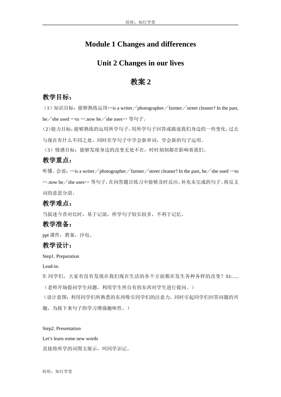 牛津上海版英语六下Module 1 Unit 2《Changes in our lives教案2【旺旺：知行学堂】.doc_第1页