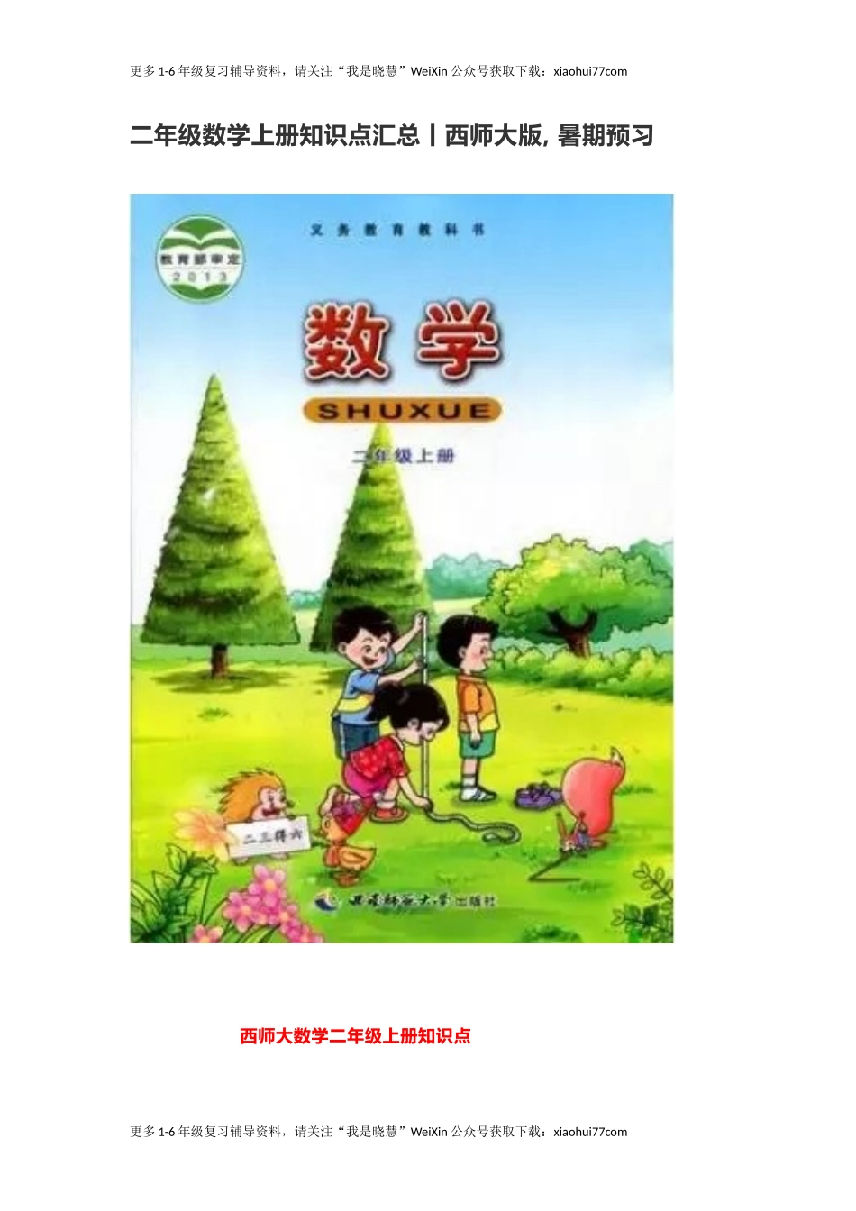 小学二年级上学期上册-西师版数学重点知识点汇总.docx_第1页