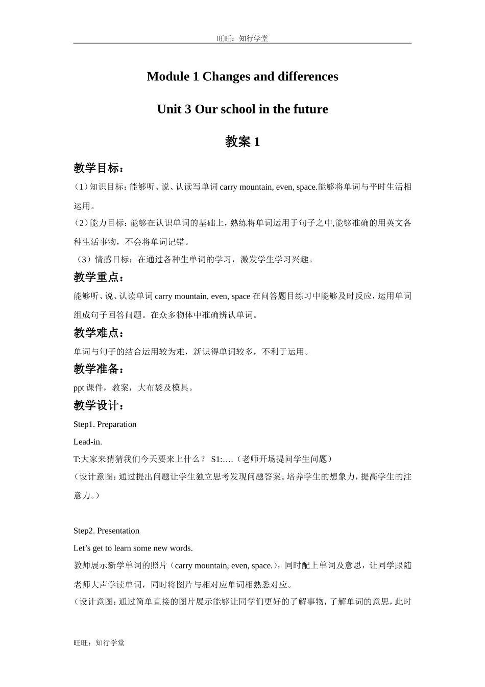 牛津上海版英语六下Module 1 Unit 3《Our school in the future》word教案1【旺旺：知行学堂】.doc_第1页