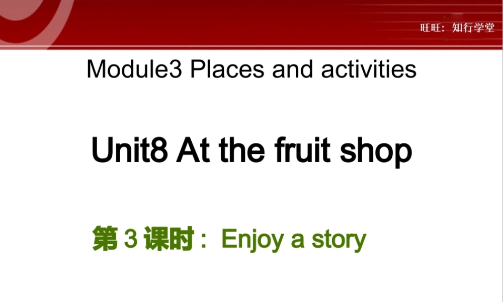 牛津上海版三上Unit 8《At the fruit shop》（第3课时）ppt课件[旺旺：知行学堂].ppt