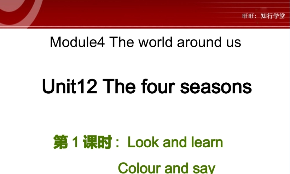牛津上海版三上Unit 12《The four seasons》（第1课时）ppt课件[旺旺：知行学堂].ppt