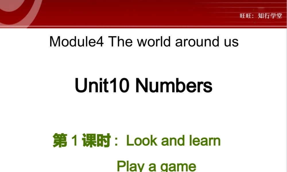 牛津上海版三上Unit 10《Numbers》（第1课时）ppt课件[旺旺：知行学堂].ppt