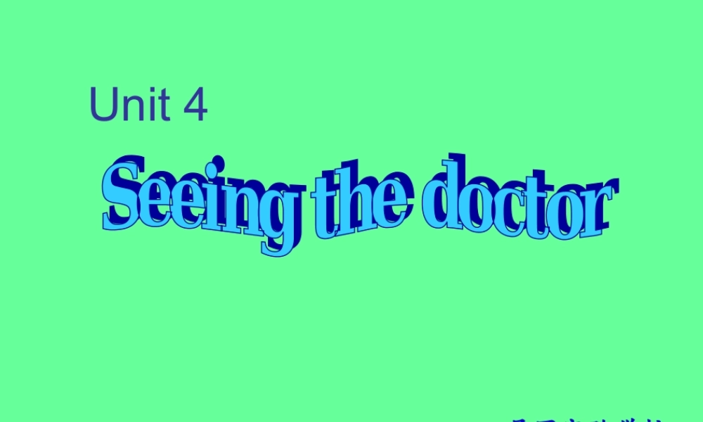 牛津译林版小学英语五下《Unit 4 Seeing the doctor》PPT课件 (1).ppt