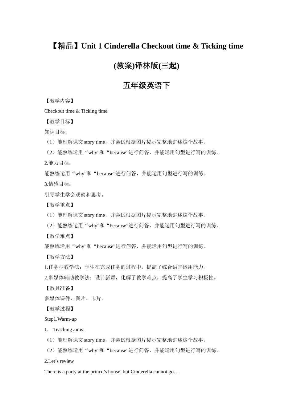 【精品】Unit1Checkout time & Ticking time(教案)译林版(三起)-五年级英语下.doc_第1页