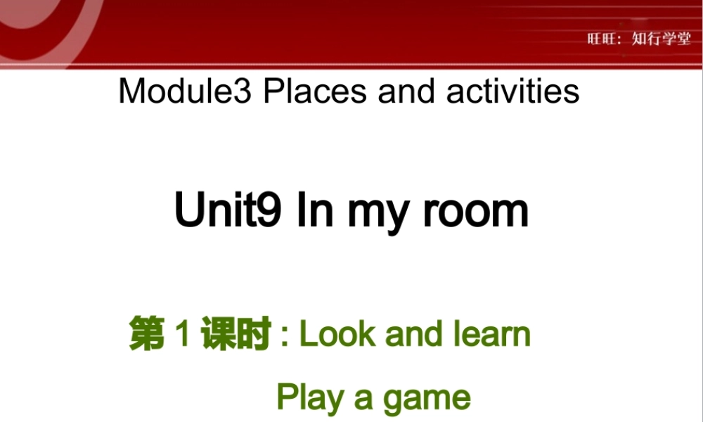 牛津上海版三上Unit 9《In my room》（第1课时）ppt课件[旺旺：知行学堂].ppt