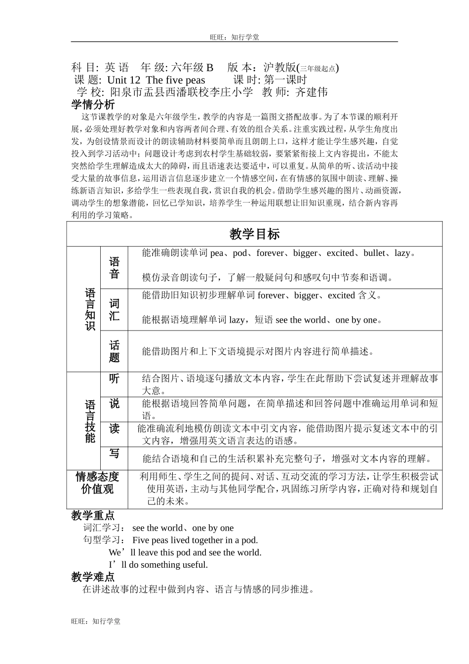 牛津上海版英语六下Module 4 Unit 12《The five peas》word教案1【旺旺：知行学堂】.doc_第1页