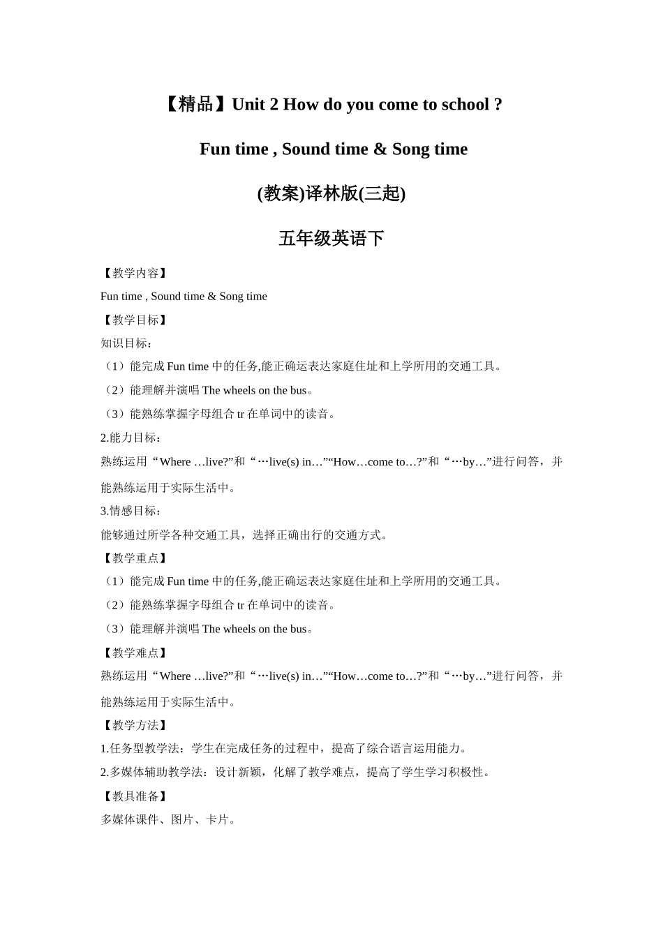 【精品】Unit2 Fun time , Sound time & Song time(教案)译林版(三起)-五年级英语下.doc_第1页