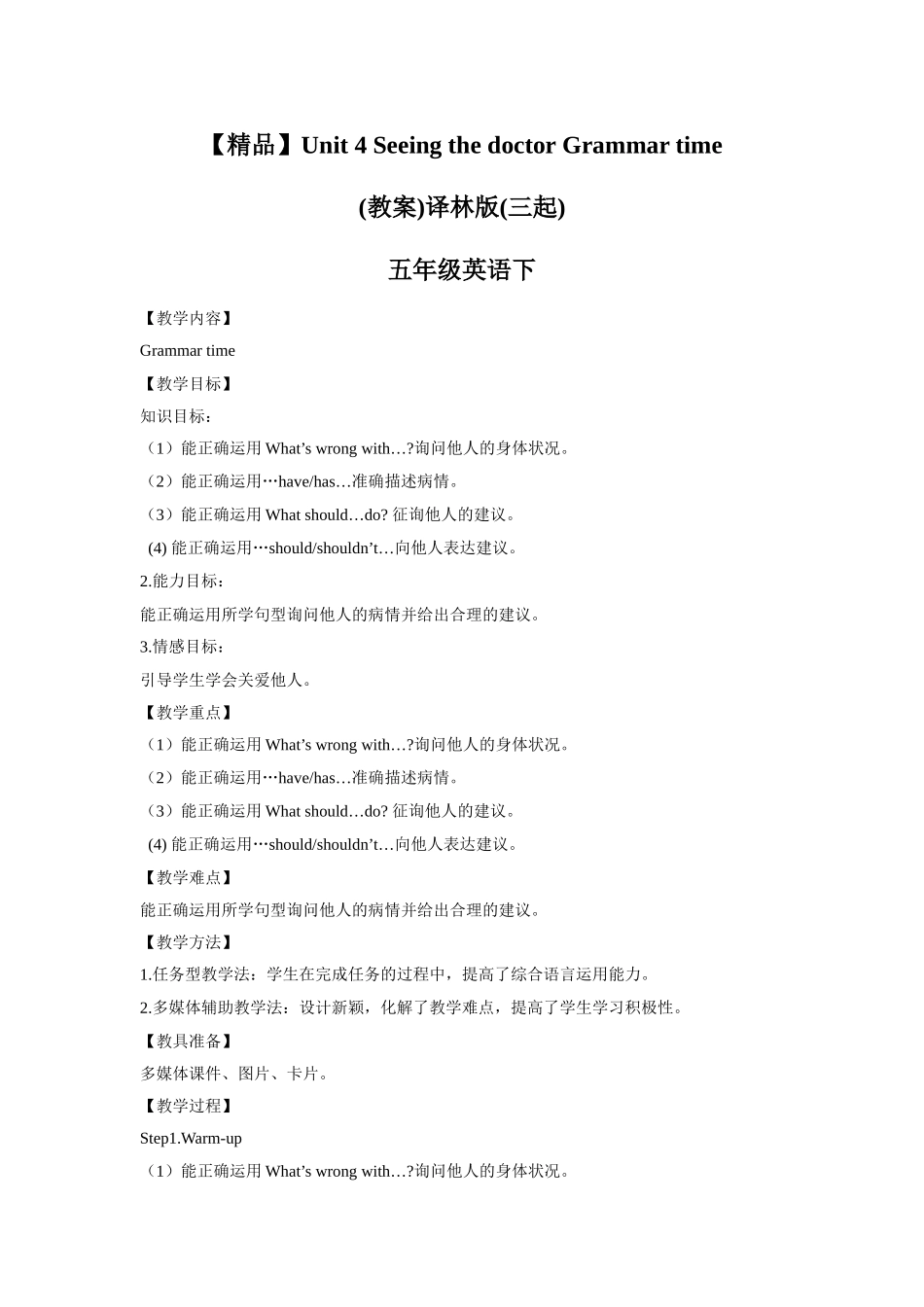 【精品】Unit4 Grammar time(教案)译林版(三起)-五年级英语下.doc_第1页