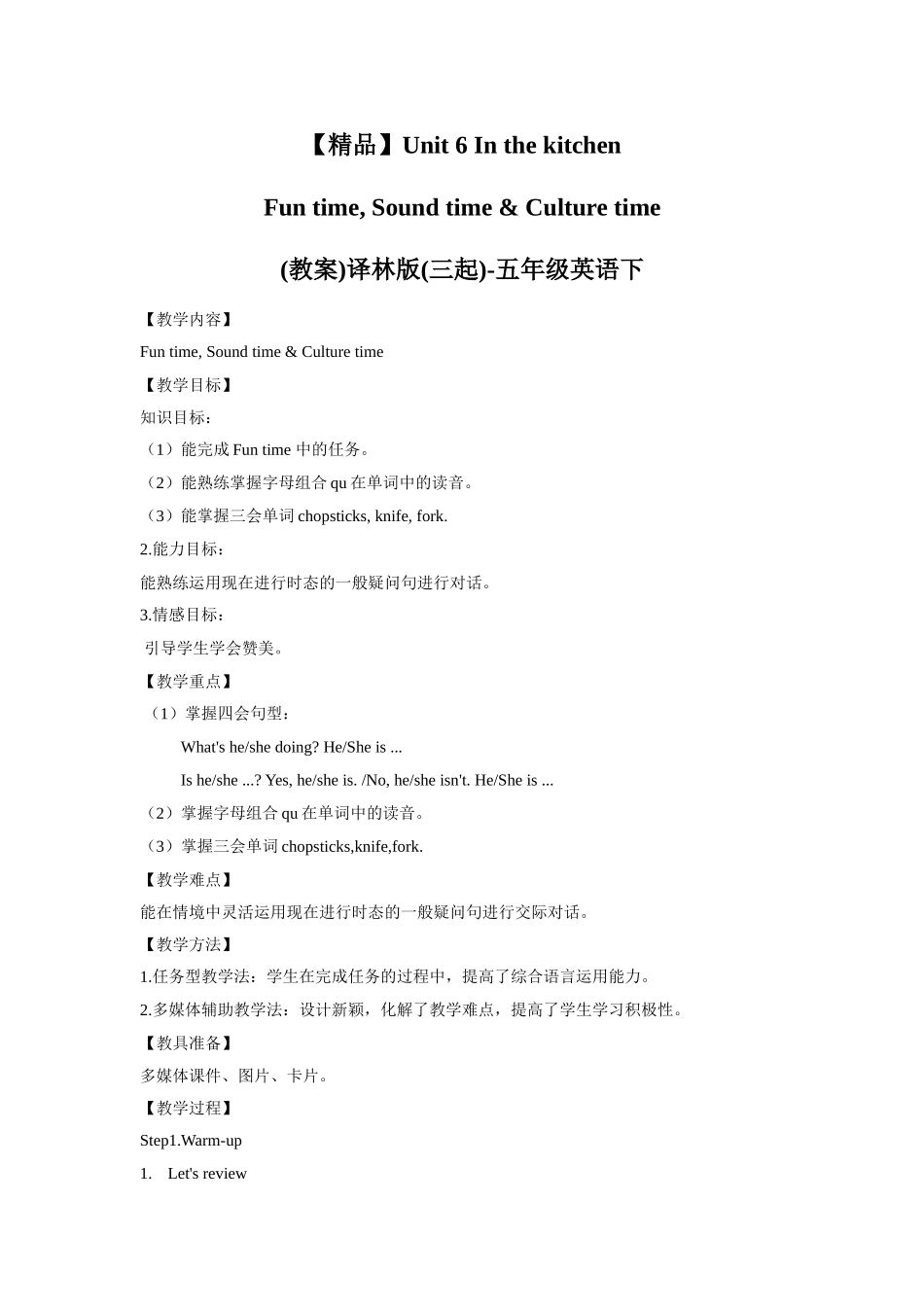 【精品】Unit6 Fun time, Sound time & Culture time(教案)译林版(三起)-五年级英语下.doc_第1页