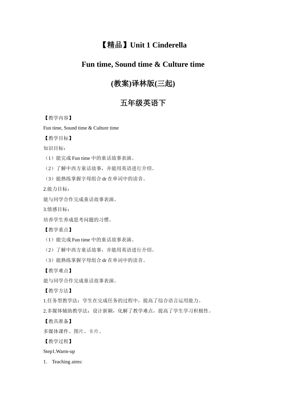 【精品】Unit1Fun time, Sound time & Culture time(教案)译林版(三起)-五年级英语下.doc_第1页