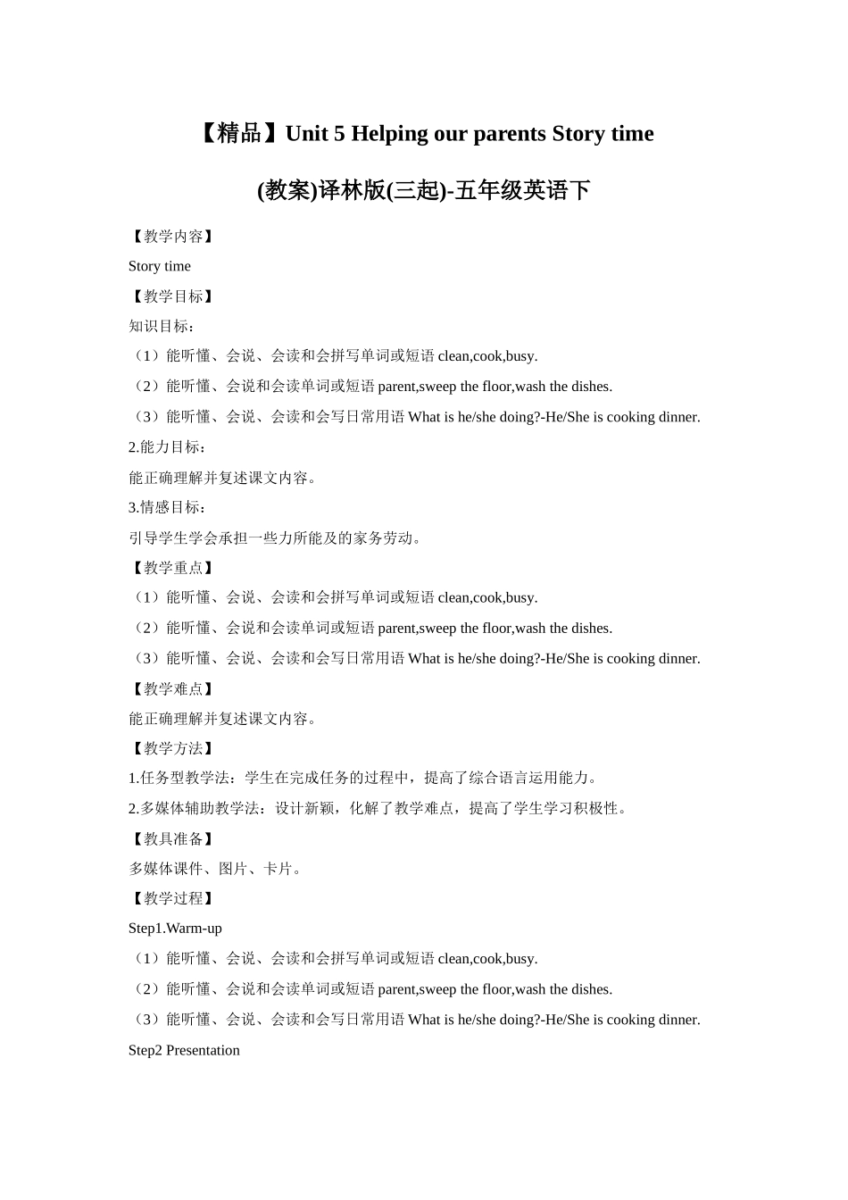 【精品】Unit5Story time(教案)译林版(三起)-五年级英语下.doc_第1页