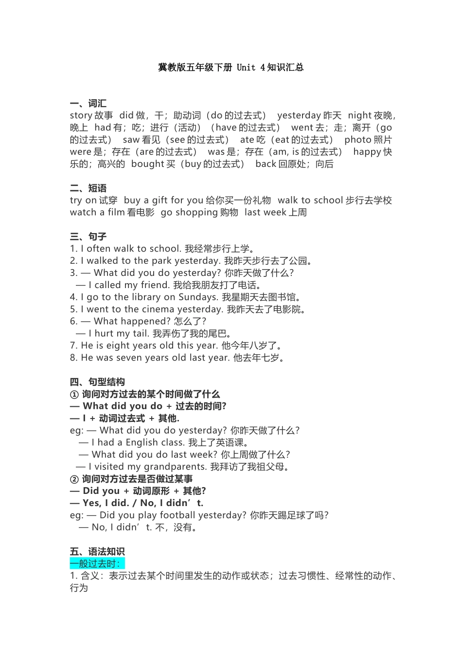 冀教版五年级下册 Unit 4知识汇总.docx_第1页