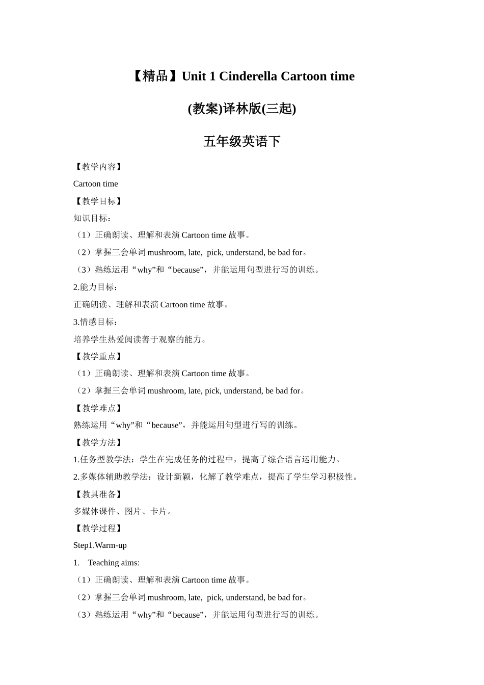 【精品】Unit1Cartoon time(教案)译林版(三起)-五年级英语下.doc_第1页