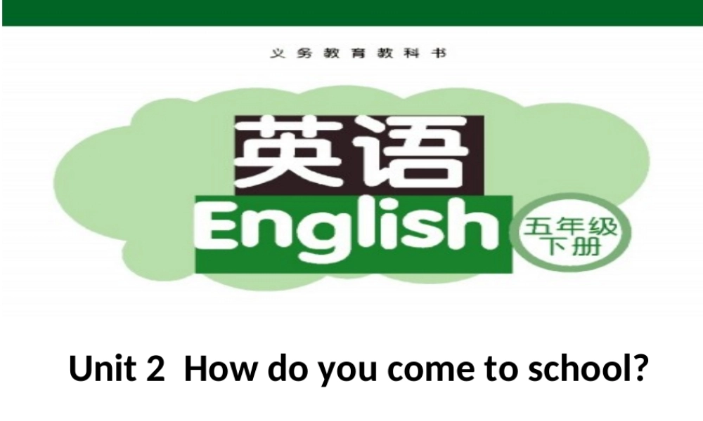牛津译林版小学英语五下《Unit 2 How do you come to school》PPT课件 (3).ppt