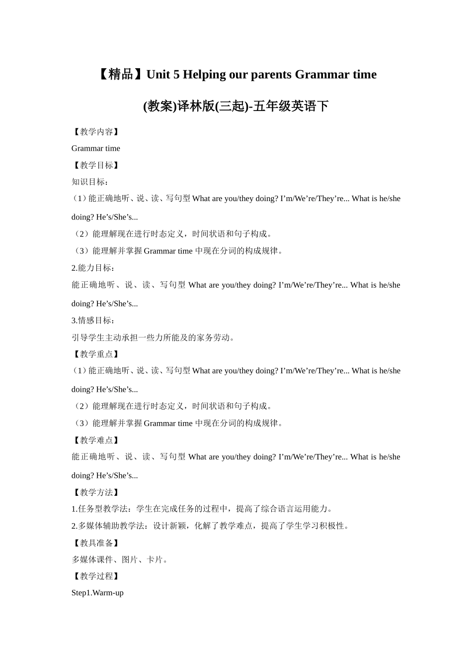 【精品】Unit5 Grammar time(教案)译林版(三起)-五年级英语下.doc_第1页