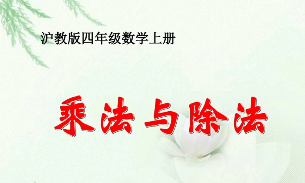 沪教小学数学四上《1.2乘法与除法》PPT课件 (2).ppt