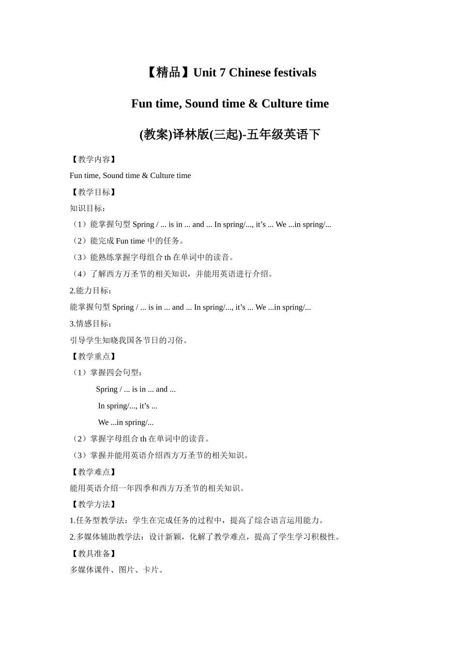 【精品】Unit7 Fun time, Sound time & Culture time(教案)译林版(三起)-五年级英语下.doc_第1页