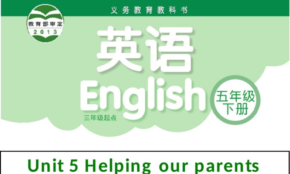 牛津译林版小学英语五下《Unit 5 Helping our parents》PPT课件 (1).ppt