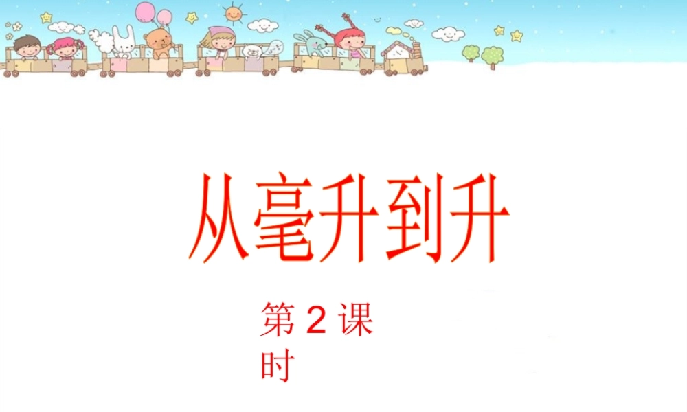 沪教小学数学四上《2.5从毫升到升》PPT课件 (3).ppt
