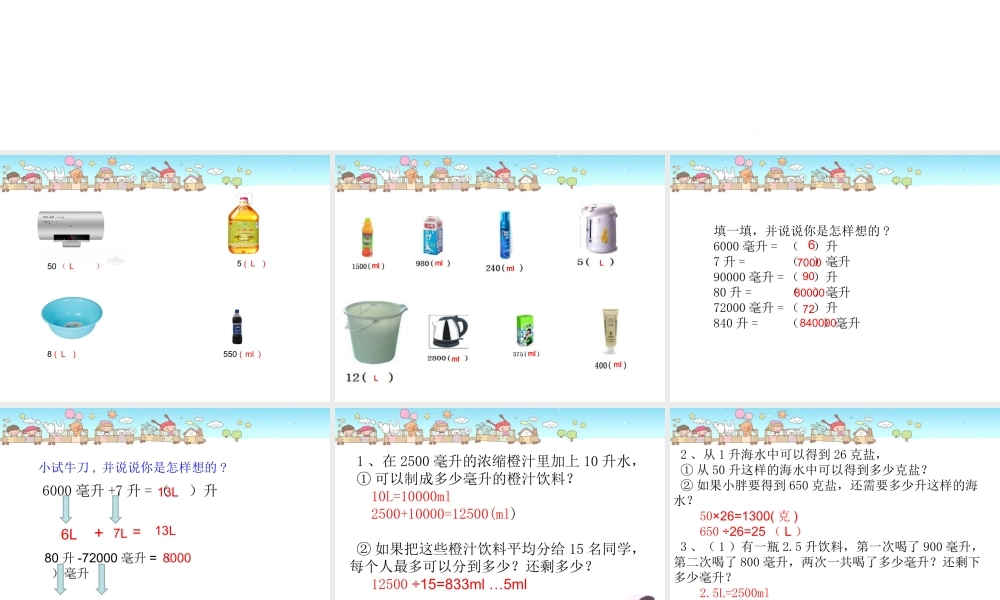 沪教小学数学四上《2.5从毫升到升》PPT课件 (3).ppt