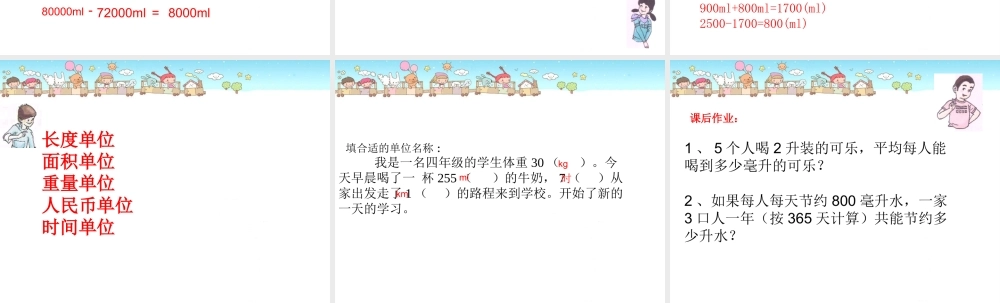 沪教小学数学四上《2.5从毫升到升》PPT课件 (3).ppt