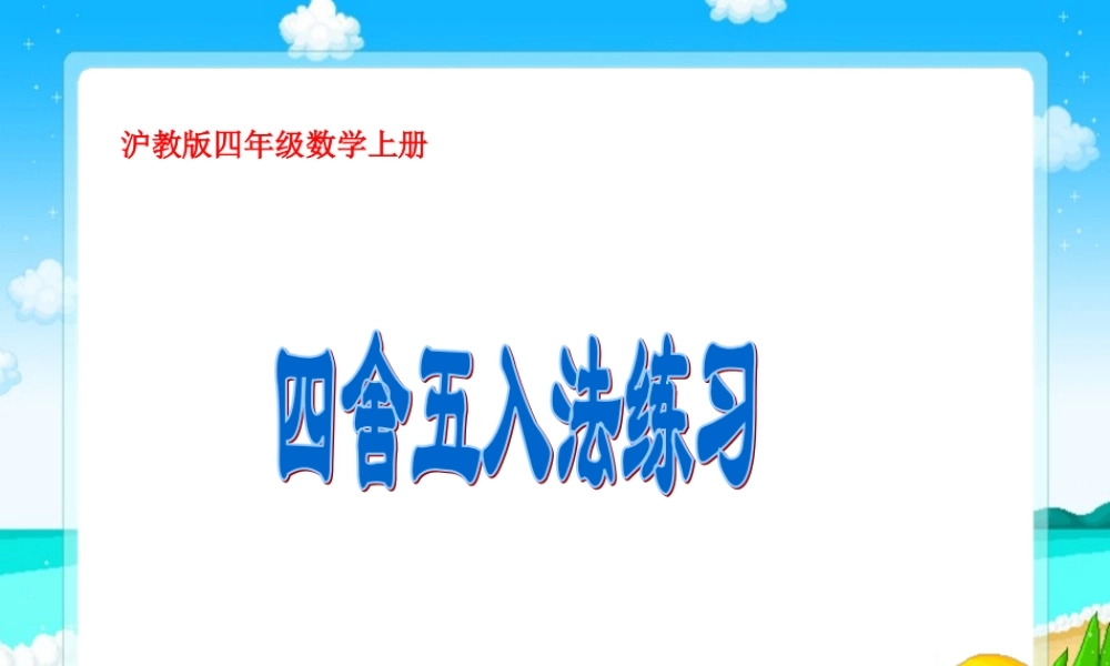 沪教小学数学四上《2.2四舍五入法》PPT课件 (2).PPT