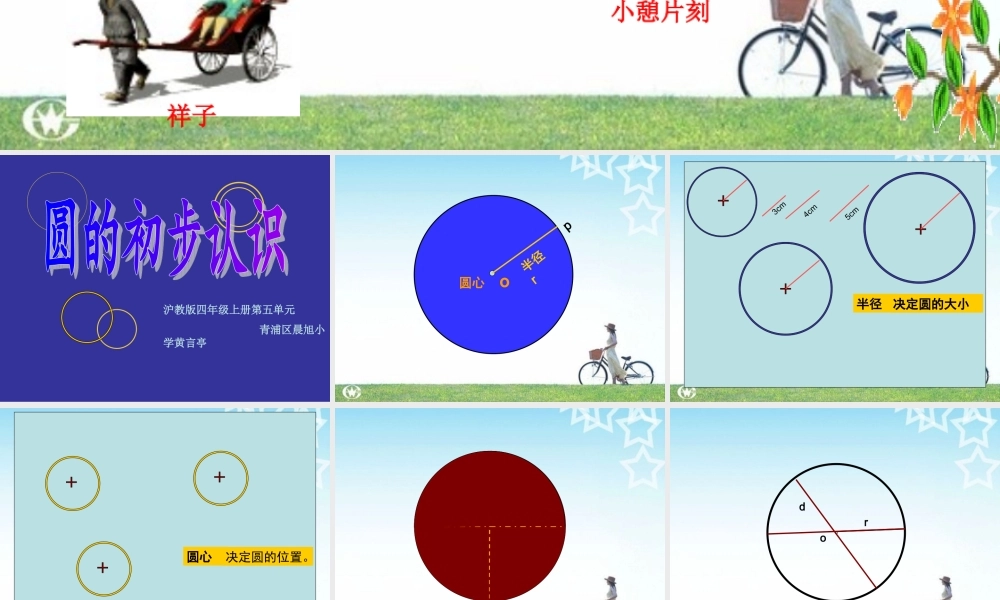 沪教小学数学四上《5.1圆的初步认识》PPT课件 (6).ppt