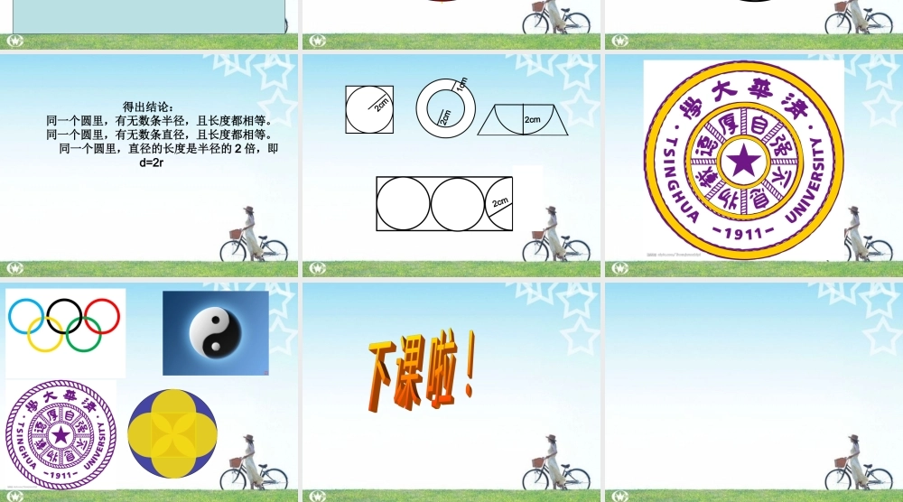 沪教小学数学四上《5.1圆的初步认识》PPT课件 (6).ppt