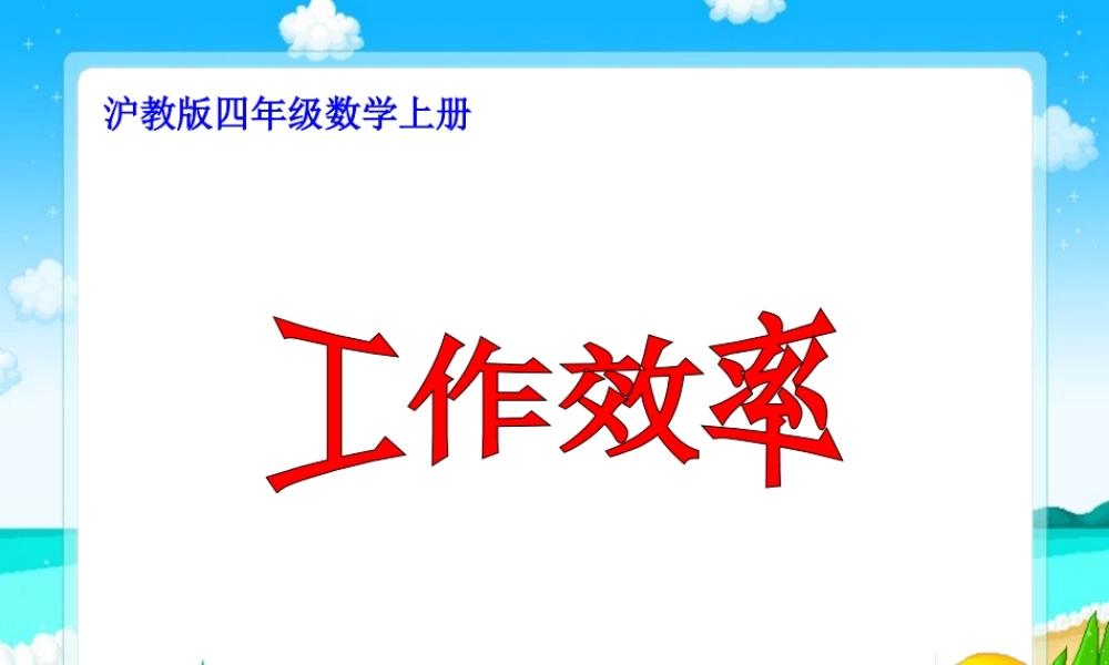 沪教小学数学四上《4.1工作效率》PPT课件 (1).ppt