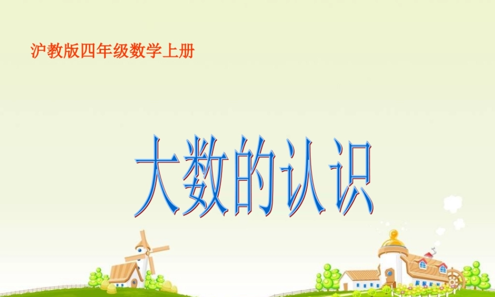 沪教小学数学四上《2.1大数的认识》PPT课件 (4).ppt