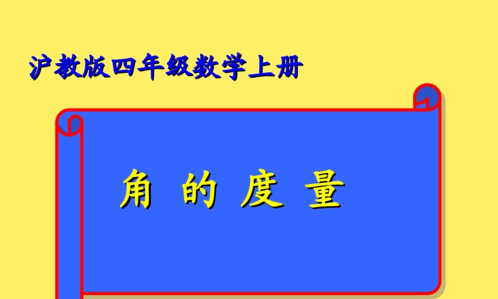 沪教小学数学四上《5.4角的度量》PPT课件 (4).ppt