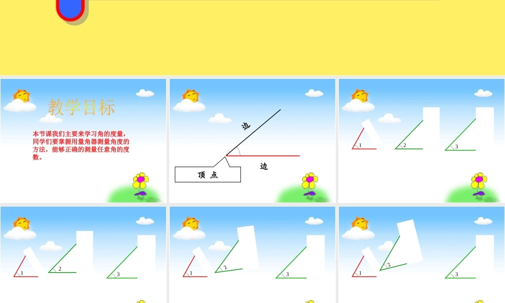 沪教小学数学四上《5.4角的度量》PPT课件 (4).ppt