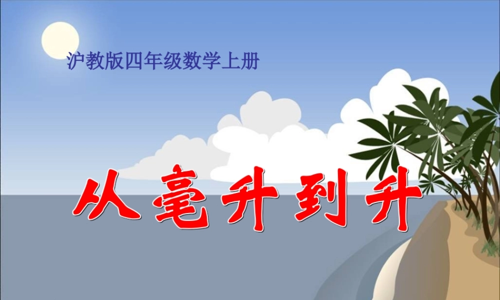 沪教小学数学四上《2.5从毫升到升》PPT课件 (2).ppt