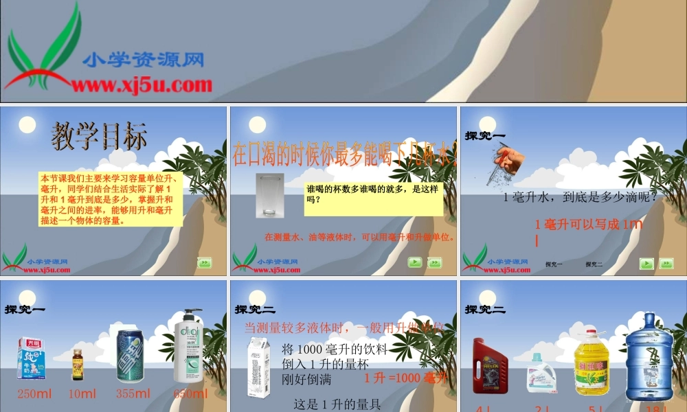 沪教小学数学四上《2.5从毫升到升》PPT课件 (2).ppt