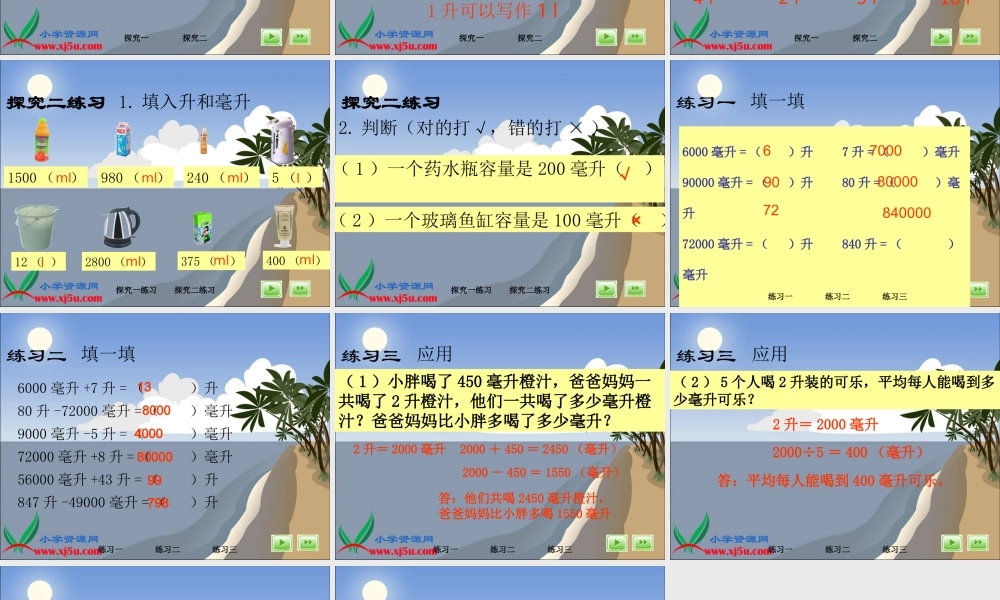 沪教小学数学四上《2.5从毫升到升》PPT课件 (2).ppt