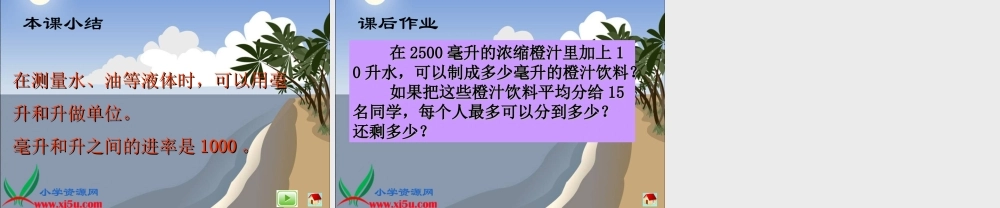 沪教小学数学四上《2.5从毫升到升》PPT课件 (2).ppt