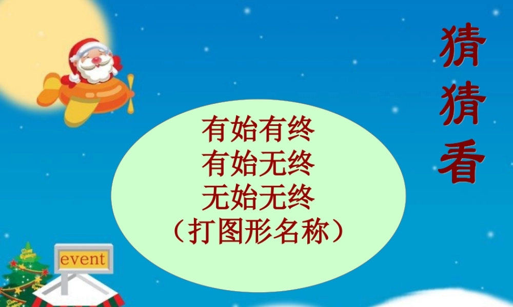 沪教小学数学四上《5.2线段、射线、直线》PPT课件 (2).ppt
