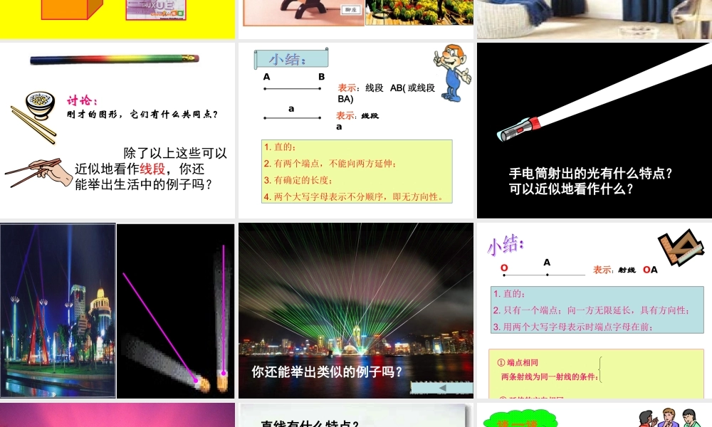 沪教小学数学四上《5.2线段、射线、直线》PPT课件 (2).ppt