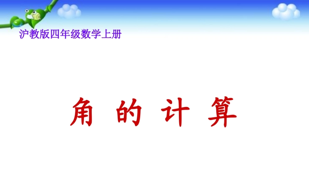 沪教小学数学四上《5.5角的计算》PPT课件.ppt