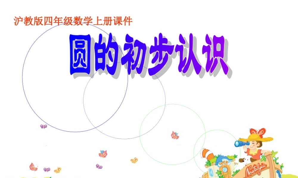 沪教小学数学四上《5.1圆的初步认识》PPT课件 (5).ppt
