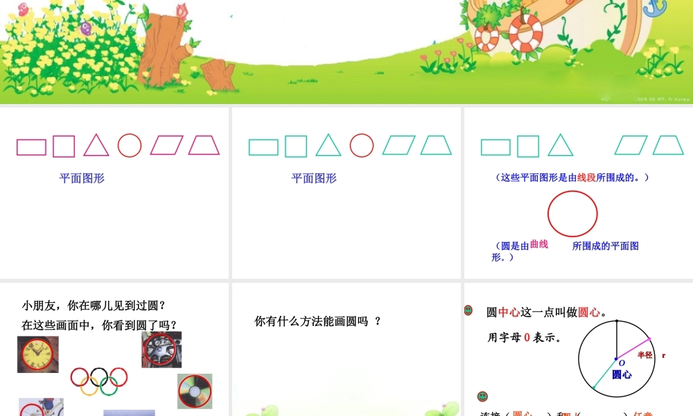 沪教小学数学四上《5.1圆的初步认识》PPT课件 (5).ppt