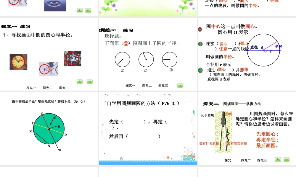 沪教小学数学四上《5.1圆的初步认识》PPT课件 (5).ppt