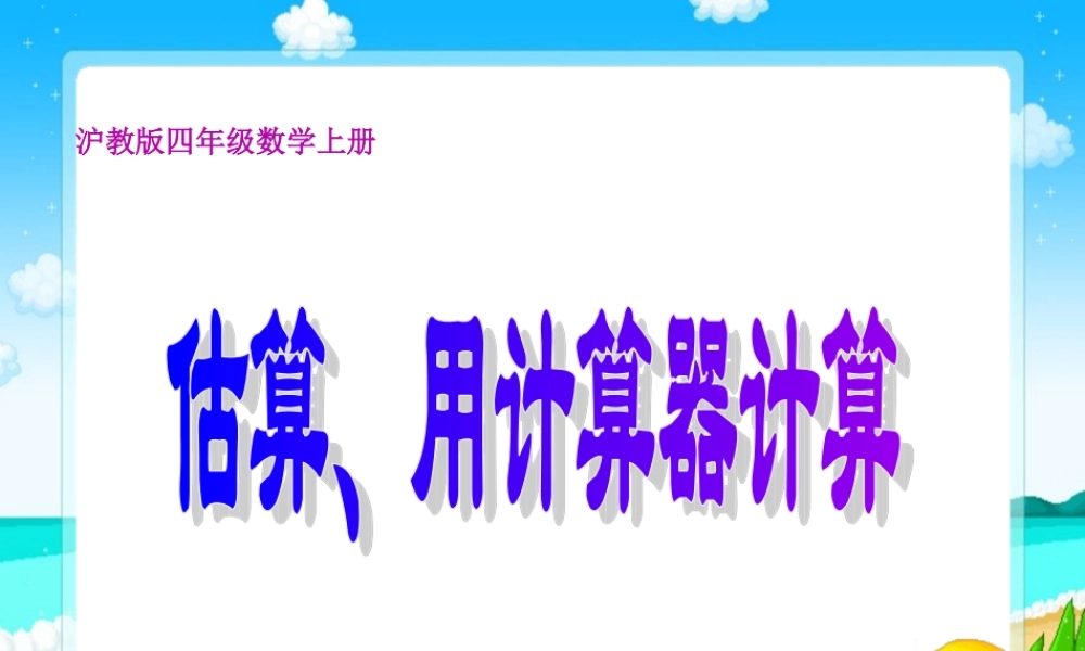 沪教小学数学四上《1.3用计算器计算》PPT课件 (1).ppt