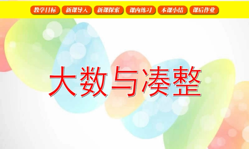 沪教小学数学四上《6.1大数与凑整》PPT课件 (6).ppt