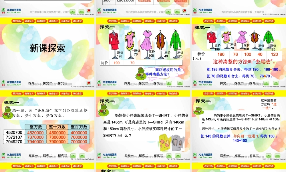 沪教小学数学四上《6.1大数与凑整》PPT课件 (6).ppt