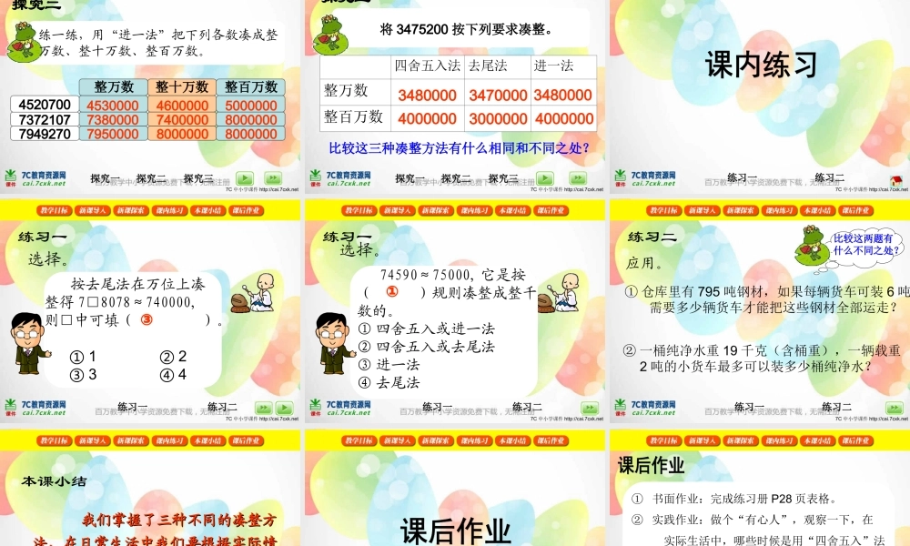 沪教小学数学四上《6.1大数与凑整》PPT课件 (6).ppt