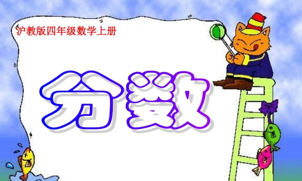 沪教小学数学四上《1.5分数》PPT课件 (3).ppt