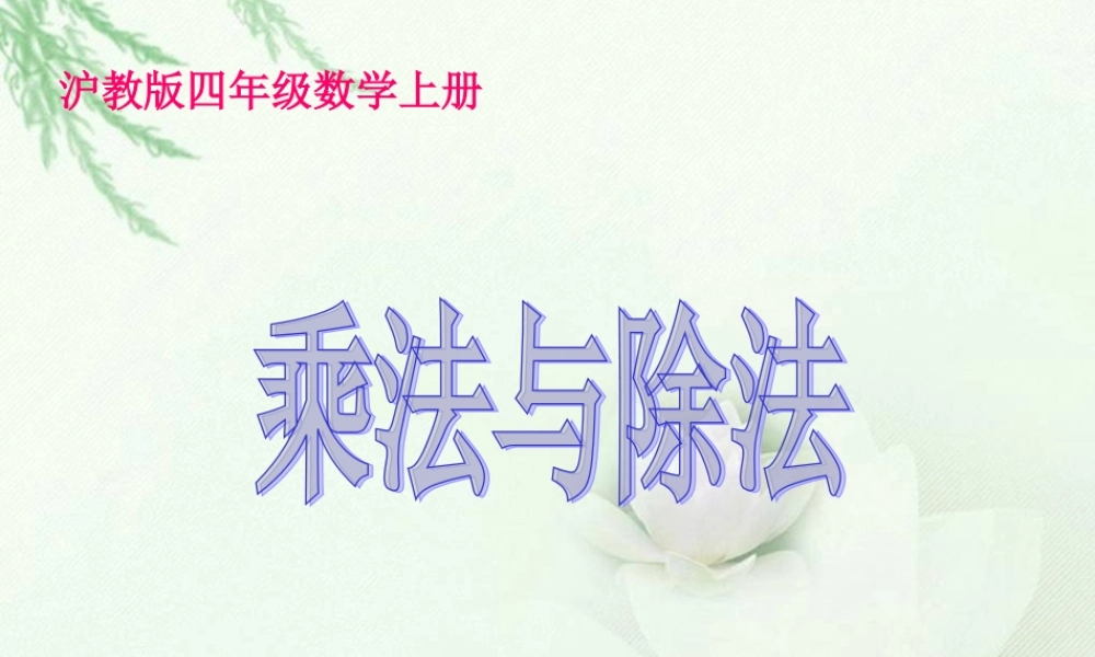 沪教小学数学四上《1.2乘法与除法》PPT课件 (1).ppt