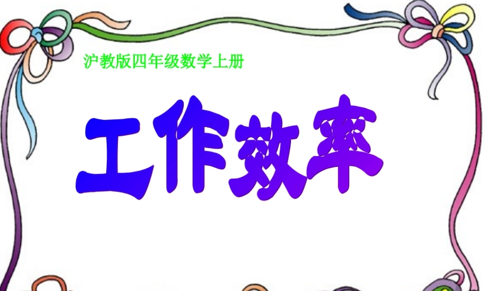 沪教小学数学四上《4.1工作效率》PPT课件 (2).PPT