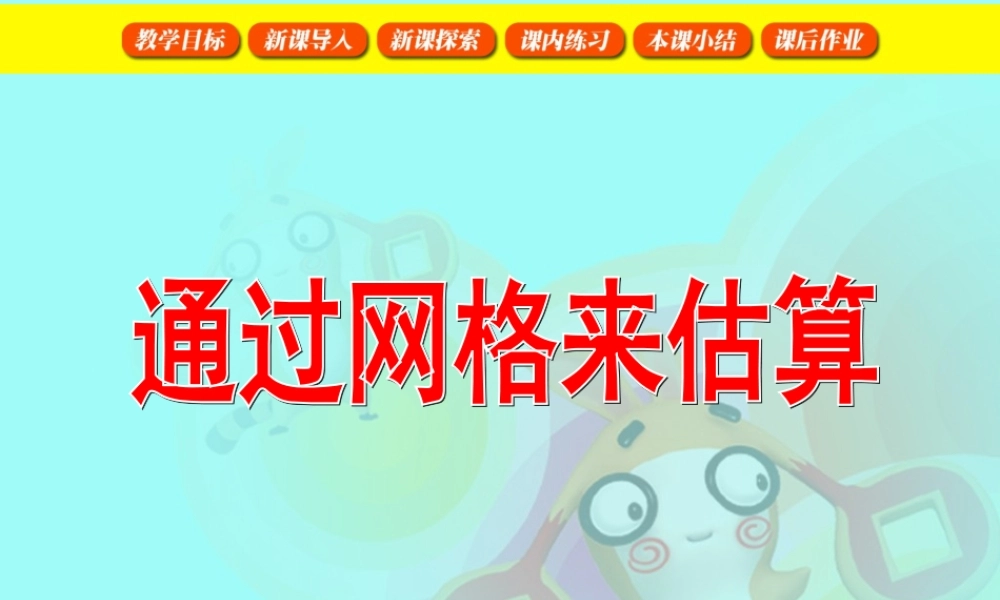 沪教小学数学四上《6.5数学广场-通过网络来估算》PPT课件.ppt
